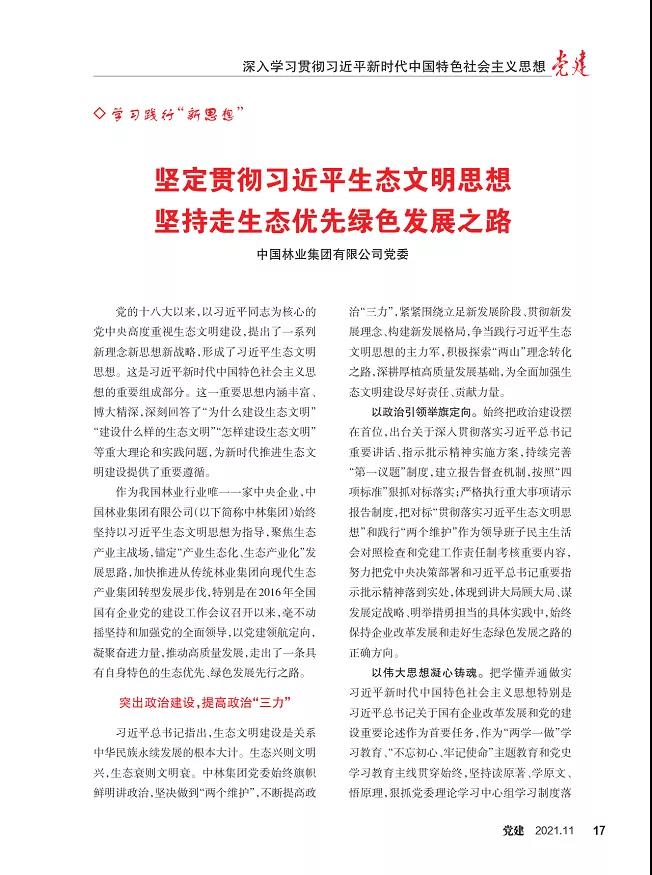 《党建》杂志刊登集团党委文章：坚持贯彻习近一生态文明头脑 坚持走生态优先绿色生长之路(图3)